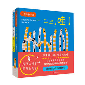 《一二三翻一翻》丨 [日]新井洋行 0-3岁亲子互动绘本 日本幼儿园老师推荐 超大页翻翻书设计 边猜边读让宝宝惊喜连连 亲子共读