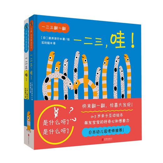 《一二三翻一翻》丨 [日]新井洋行 0-3岁亲子互动绘本 日本幼儿园老师推荐 超大页翻翻书设计 边猜边读让宝宝惊喜连连 亲子共读 商品图0