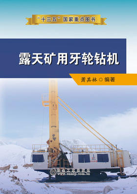 露天矿用牙轮钻机/萧其林