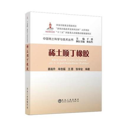 稀土顺丁橡胶/姜连升 商品图0