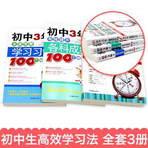 初中三年，提升学习法 （全3册）初一课外阅读书籍教材辅导资料 超级学霸学方法初中状元全套笔记数学七年级复习练习3年有效的7种时间管理方式 商品图2