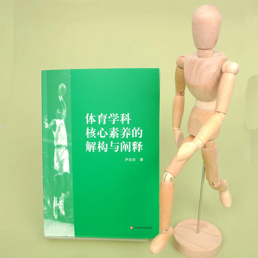 体育学科核心素养的解构与阐释 体育教学高中教学研究 国际体育学科核心素养分析 健康行为核心素养内涵 商品图1