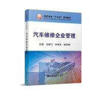汽车维修企业管理/王晓飞,李明杰,杨德明