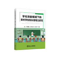 学校效能视域下的农村学校校长领导力研究/于海英,甄莹,张雨