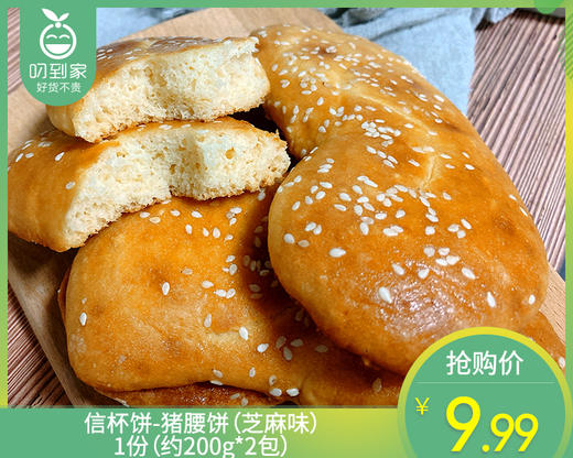 信杯饼-猪腰饼（芝麻味）/1份（约200g*2包）生产日期：7月12日左右 商品图0