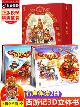 ［7.27团］西游记3d立体书 珍藏版全套共2册四大名著儿童绘本翻翻书6岁以上-10岁 小学生一二年级女孩男孩宝宝早教 启蒙三d童话神话故事书diy