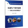 轧钢生产典型案例——热轧与冷轧带钢生产/杨卫东 商品缩略图0