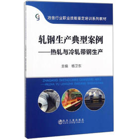 轧钢生产典型案例——热轧与冷轧带钢生产/杨卫东