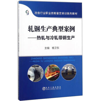 轧钢生产典型案例——热轧与冷轧带钢生产/杨卫东 商品图0