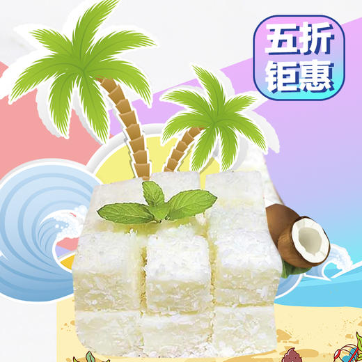 【买一送一】椰奶小方 商品图0