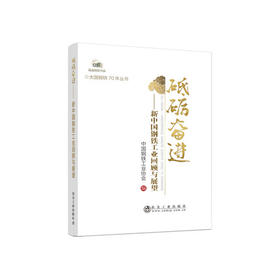 砥砺奋进/中国钢铁工业协会