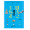 彩图青少版中国科技通史 大国重器与新四大发明 商品缩略图0
