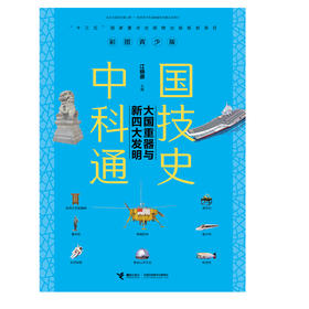彩图青少版中国科技通史 大国重器与新四大发明
