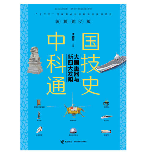 彩图青少版中国科技通史 大国重器与新四大发明 商品图0