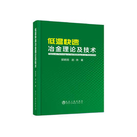 低温快速冶金理论及技术/郭培民，赵沛