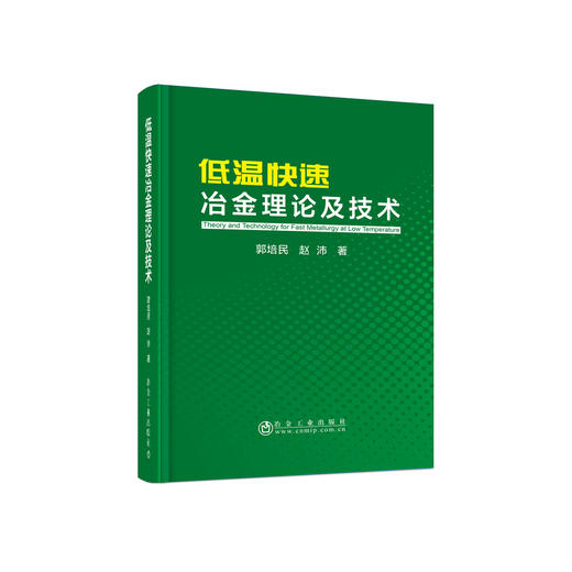 低温快速冶金理论及技术/郭培民，赵沛 商品图0