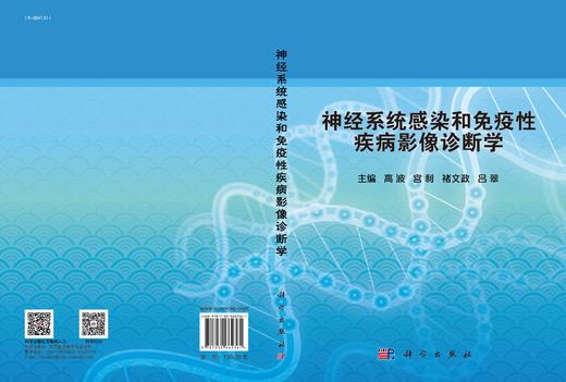 神经系统感染和免疫性疾病影像诊断学/高波 商品图3