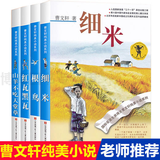 曹文轩纯美小说系列全套4册细米根鸟红瓦黑瓦山羊不吃天堂草 商品图0