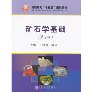 矿石学基础（第2版）/王铁富,陈国山 商品图0