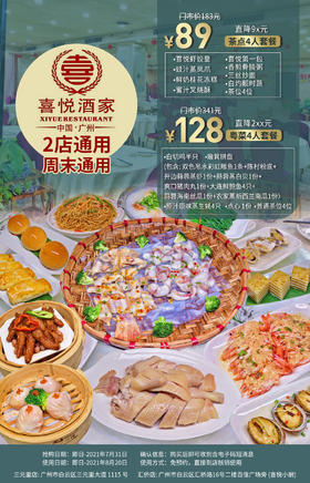 抢购截止日期7月31号【喜悦酒家/喜悦小厨2店通用】地道老广味！仅¥89抢价值¥183「喜悦酒家」茶点4人餐！¥128抢粤菜4人餐=白切鸡+簸箕拼盘等