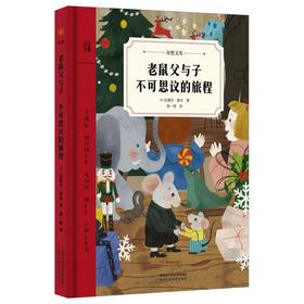 老鼠父与子 不可思议的旅程