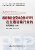 政府和社会资本合作（PPP）在交通运输行业的应用研究（第2版） 商品缩略图2