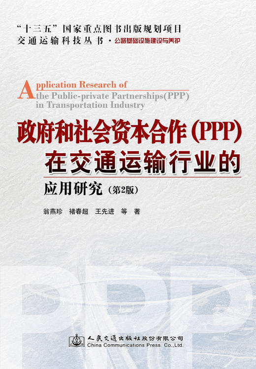 政府和社会资本合作（PPP）在交通运输行业的应用研究（第2版） 商品图2