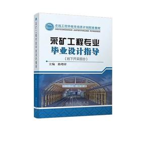 采矿工程专业毕业设计指导（地下开采部分）/路增祥