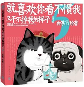 就喜欢你看不惯我又干不掉我的样子5