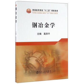 钢冶金学/高泽平 商品图0