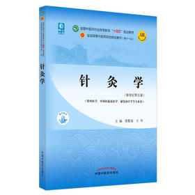 针灸学 全国中医药行业高等教育十四五规划教材 供中医学中西医临床医学康复治疗学等专业 梁繁荣 王华 新世纪第五版9787513268127