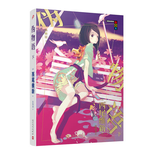 伪物语下 物语系列人文社新版 日本轻小说日本热播动画西尾维新人气系列小说3001020 商品图0