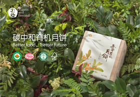  一颗美味的正谷碳中和有机月饼，Invest in Taste