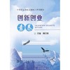 创新创业素养/魏定俊 商品缩略图0