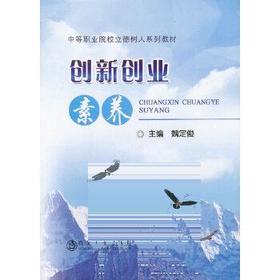 创新创业素养/魏定俊