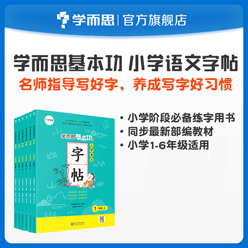 【包邮】【1-6年级】学而思基本功 小学语文字帖练习书法 同步部编教材