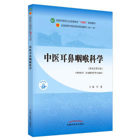 中医耳鼻咽喉科学 全国中医药行业高等教育“十四五”规划教材 供中医学针灸推拿学等专业用 刘蓬 新世纪第五版9787513268110