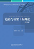 道路与桥梁工程概论(第3版） 商品缩略图2