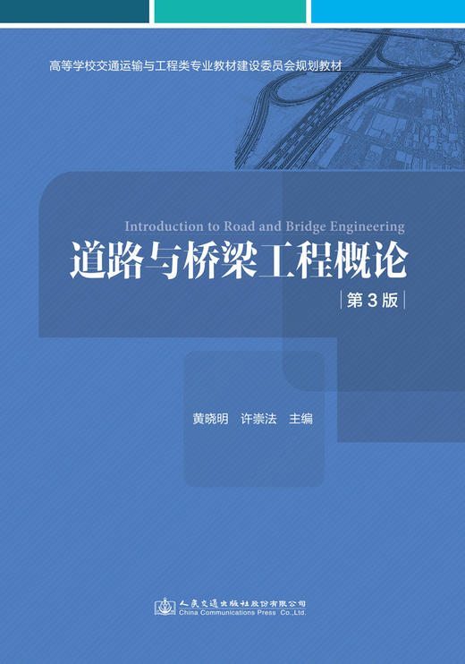 道路与桥梁工程概论(第3版） 商品图2