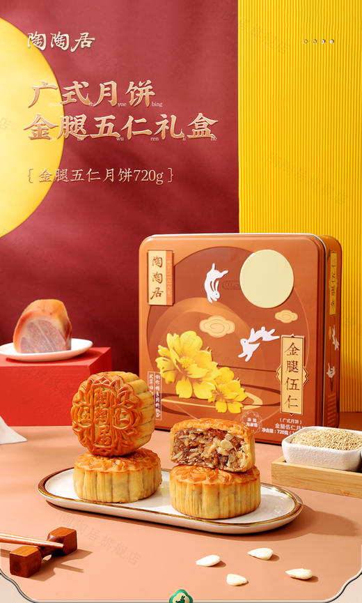 陶陶居金腿伍仁月饼720g/盒192元 商品图0
