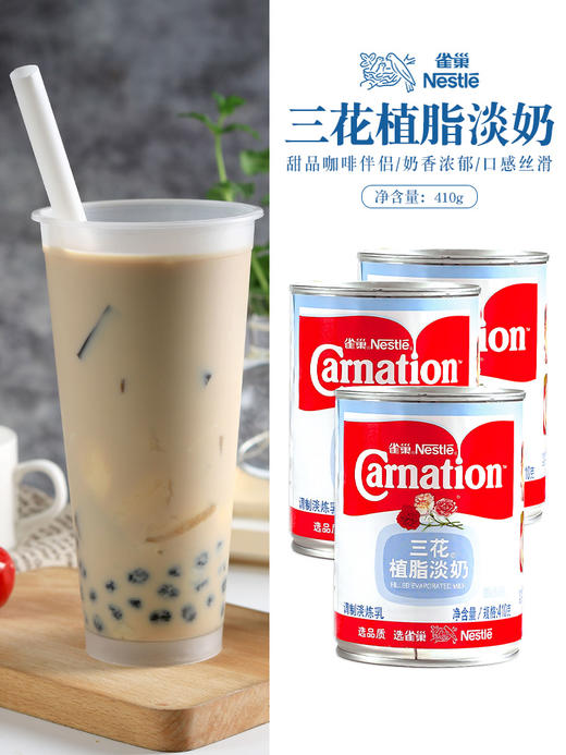 雀巢三花植脂淡奶410g