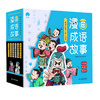 漫画成语故事（全6册）赠游戏卡  6-12岁 204个成语故事204幅成语漫画204成语接龙+500个成语赠游戏卡 6-12岁 204个成语故事204幅成语漫画204成语接龙+500个成语 商品缩略图1