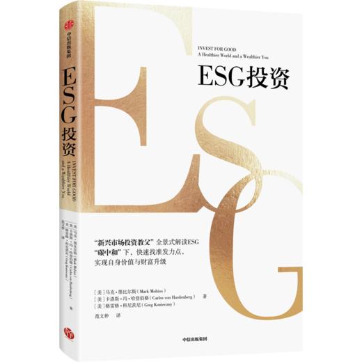 ESG投资 马克•墨比尔斯、卡洛斯•冯•哈登伯格、格雷格•科尼茨尼著  “新兴市场投资教父”全景式解读ESG “碳中和”下 快速找准发力点，实现自身价值与财富升级 商品图1