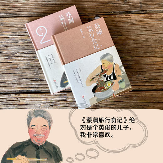 【全套2本】蔡澜旅行食记1+2 舌尖上的中国 总顾问 蔡澜 世界上让人恋恋不忘的美食 商品图1