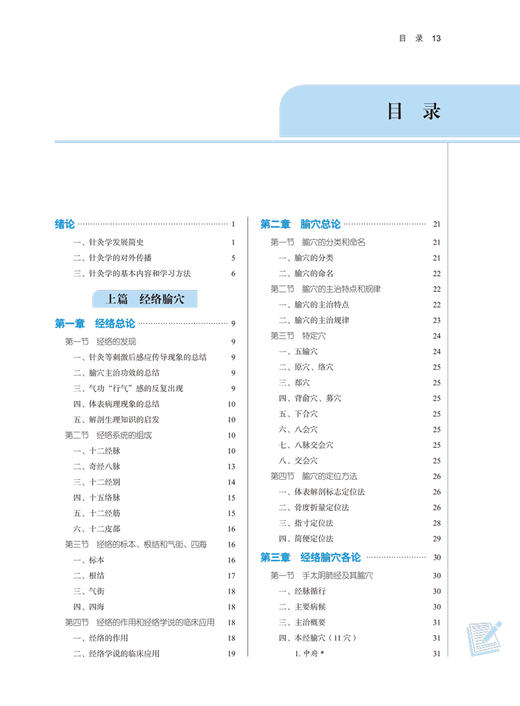 针灸学 全国中医药行业高等教育十四五规划教材 供中医学中西医临床医学康复治疗学等专业 梁繁荣 王华 新世纪第五版9787513268127 商品图3