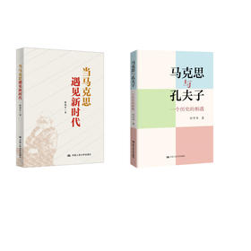 2本套装：当马克思遇见新时代+马克思与孔夫子：一个历史的相遇