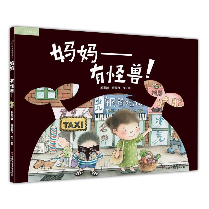 九神鹿绘本馆——妈妈有怪兽（平装版） 适读年龄3-6岁