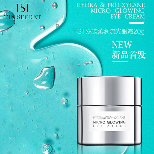 TST双玻沁润流光眼霜20g 商品图1