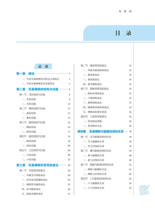 中医耳鼻咽喉科学 全国中医药行业高等教育“十四五”规划教材 供中医学针灸推拿学等专业用 刘蓬 新世纪第五版9787513268110 商品图3