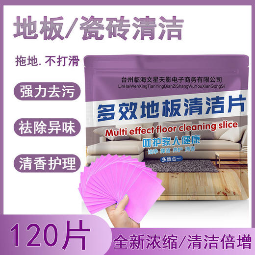 【爆款超低价预售 急单慎拍】拖地清洁片多效地板护理清洁片地板家用去污防滑瓷砖拖地清洁剂 商品图0